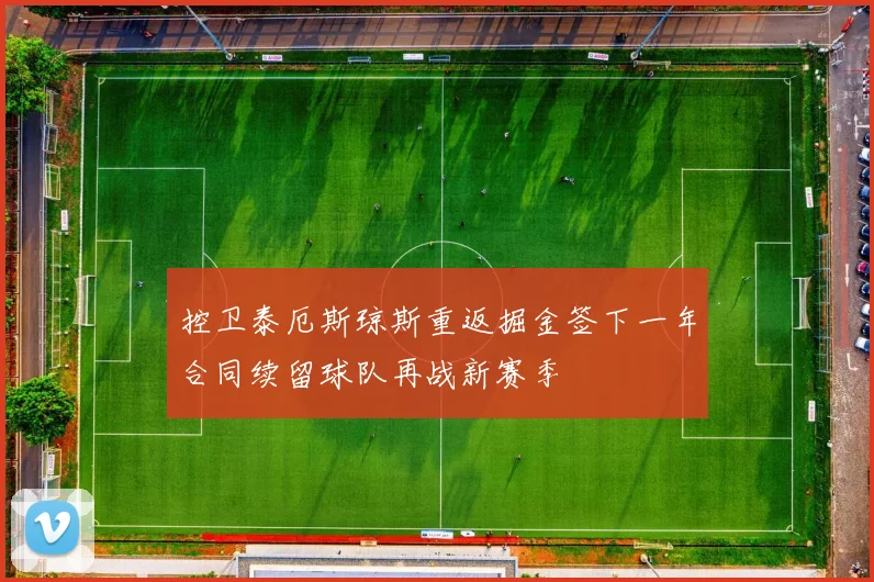控卫泰厄斯琼斯重返掘金签下一年合同续留球队再战新赛季