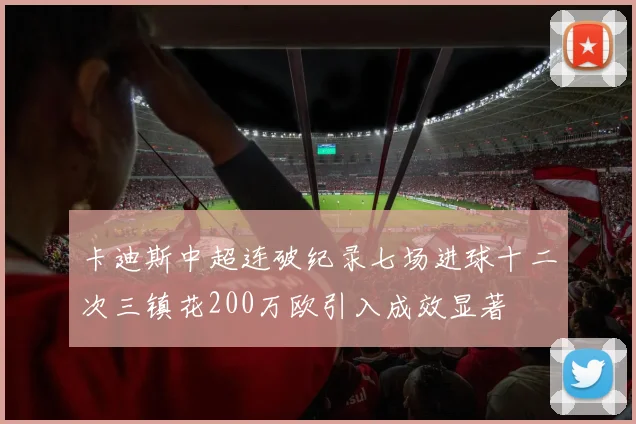 卡迪斯中超连破纪录七场进球十二次三镇花200万欧引入成效显著