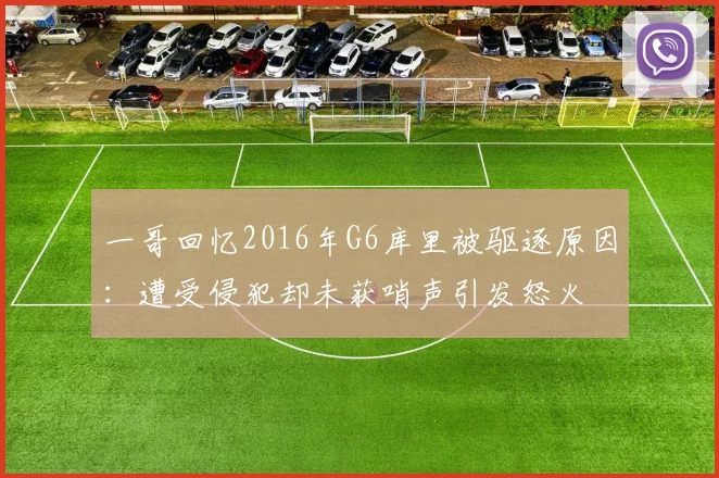 一哥回忆2016年G6库里被驱逐原因：遭受侵犯却未获哨声引发怒火