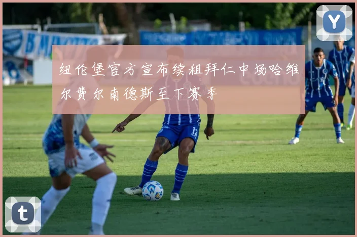 纽伦堡官方宣布续租拜仁中场哈维尔费尔南德斯至下赛季