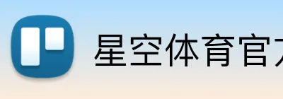 星空体育官方认证入口 Logo